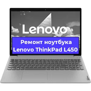 Чистка от пыли и замена термопасты на ноутбуке Lenovo ThinkPad L450 в Белгороде